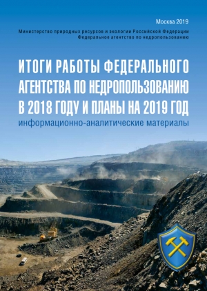 Роснедра: Итоги работы Федерального агентства по недропользованию 2018 году и планы на 2019 год (pdf)