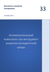 Аналитический центр при Правительстве РФ: &quot;Антимонопольный комплаенс как инструмент развития конкурентной среды&quot; - сентябрь 2021 (pdf)
