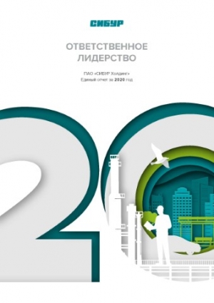 СИБУР: Единый отчет за 2020 год - Август 2021 (pdf)