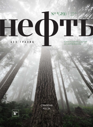 Журнал &quot;Нефть без границ&quot; - №1/29 - апрель 2021 (pdf) (Зарубежнефть)