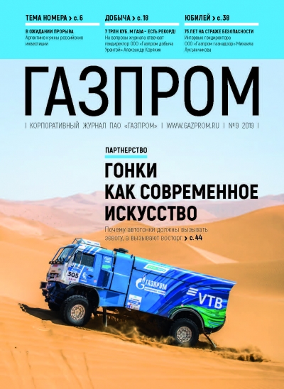 Журнал &quot;Газпром&quot; - №9 - Сентябрь 2019 (pdf) (Газпром)