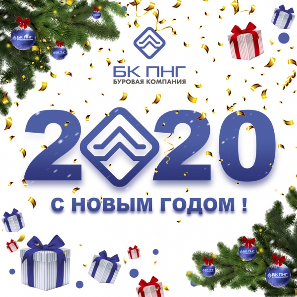 Поздравление с наступающим Новым 2020 Годом и Рождеством от &quot;Буровой Компании ПНГ&quot;!