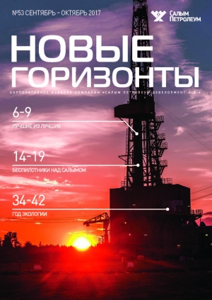 Журнал &quot;Новые горизонты&quot; - №53 - сентябрь-октябрь 2017 (pdf) (Салым Петролеум)