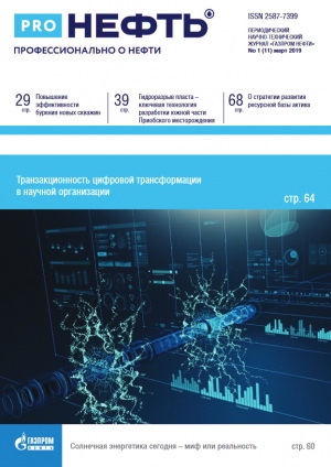 Журнал &quot;PROнефть. Профессионально о нефти&quot; - №1/11 - март 2019 (pdf) (Газпром нефть)