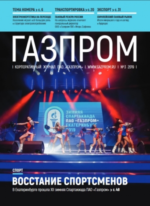 Журнал &quot;Газпром&quot; - №3 - март 2019 (pdf) (Газпром)