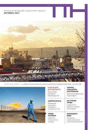 Журнал &quot;Трубопроводный транспорт нефти&quot; - №10 - октябрь 2017 (pdf) (Транснефть)