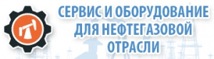 9 октября 2015 г. в Москве пройдет XIV Международный форум &quot;Сервис и оборудование для нефтегазовой отрасли России-2015&quot; при официальной поддержке Ассоциации