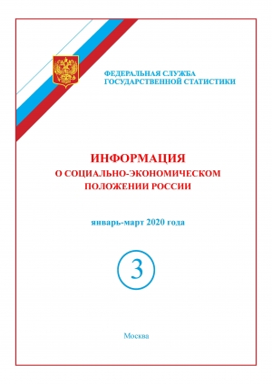 Росстат: &quot;Информация о социально-экономическом положении России&quot; за январь-март 2020 года - краткий (онлайн, pdf)