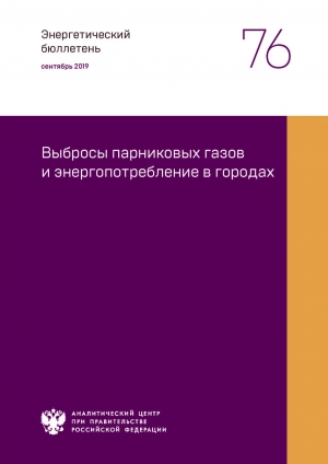 Аналитический центр при Правительстве РФ: &quot;Выбросы парниковых газов и энергопотребление в городах&quot; - Сентябрь 2019 (pdf)