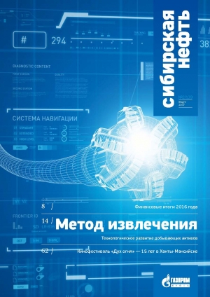 Журнал &quot;Сибирская нефть&quot; - №139 - март 2017 (pdf) (Газпром нефть)