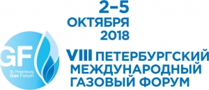 2 - 5 октября 2018 г. • Санкт-Петербург • VIII &quot;Петербургский международный газовый форум&quot; (поддержка НАНГС - скидка 15% для членов)