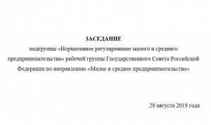 28 августа 2019 г. в Москве ходе заседания подгруппы &quot;Нормативное регулирование малого и среднего предпринимательства&quot; рабочей группы Государственного Совета РФ по направлению &quot;МСП&quot; президент НАНГС Виктор Хайков сделал ряд предложений по расширению участия малого и среднего бизнеса в импортозамещении