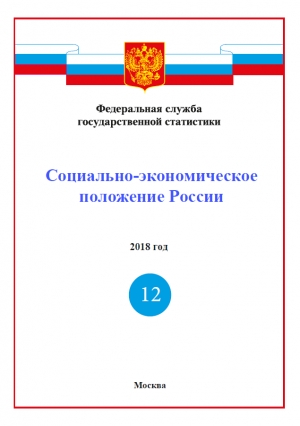 Росстат: Доклад &quot;Социально-экономическое положение России&quot; за январь-декабрь 2018 года - итоговый (онлайн, pdf)