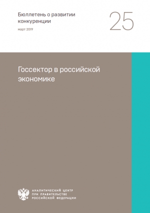 Аналитический центр при Правительстве РФ: &quot;Госсектор в российской экономике&quot; - март 2019 (pdf)