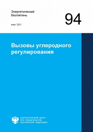 Аналитический центр при Правительстве РФ: &quot;Вызовы углеродного регулирования&quot; - март 2021 (pdf)