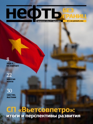 Журнал &quot;Нефть без границ&quot; - №4/20 - декабрь 2018 (pdf) (Зарубежнефть)