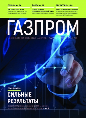 Журнал &quot;Газпром&quot; - №7-8 - июль-август 2019 (pdf) (Газпром)