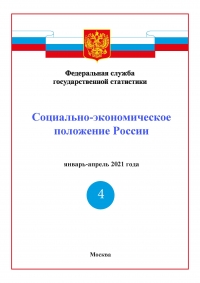 Росстат: Доклад &quot;Социально-экономическое положение России&quot; за январь-апрель 2021 года - итоговый (онлайн, pdf)