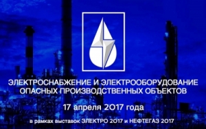 17 апреля 2017 г. • Москва • Конференция &quot;Электроснабжение опасных производственных объектов&quot; (официальная поддержка НАНГС - бесплатно)