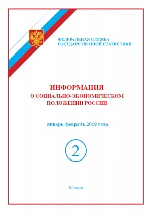 Росстат: &quot;Информация о социально-экономическом положении России&quot; за январь-февраль 2019 года - краткий (онлайн, pdf)