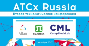 1 декабря 2017 г. в Санкт-Петербурге CompMechLab® проводит Вторую технологическую конференцию ATCx Russia