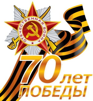 Поздравление президента Ассоциации с 70-летием Победы в Великой Отечественной войне