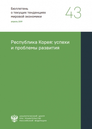 Аналитический центр при Правительстве РФ: &quot;Республика Корея: успехи и проблемы развития&quot; - апрель 2019 (pdf)