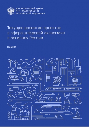 Аналитический центр при Правительстве РФ: &quot;Текущее развитие проектов в сфере цифровой экономики в регионах России&quot; - июнь 2019 (pdf)