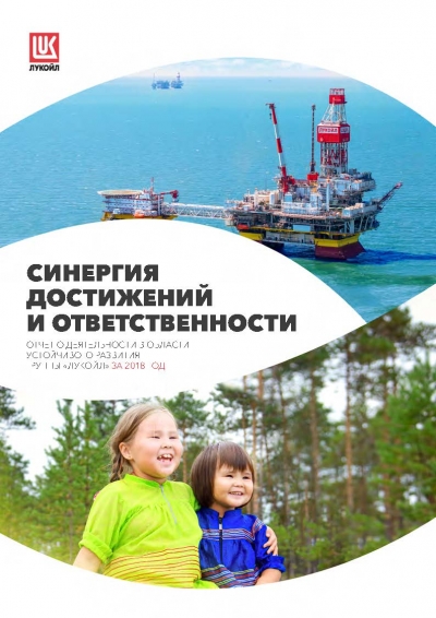 ЛУКОЙЛ: Отчет о деятельности в области устойчивого развития за 2018 год (pdf)