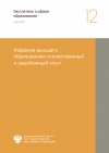 Аналитический центр при Правительстве РФ: "Реформа высшего образования: отечественный и зарубежный опыт" - Июнь 2017 (pdf)