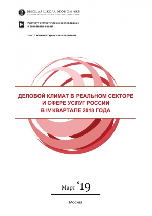 ВШЭ: &quot;Деловой климат в реальном секторе и сфере услуг&quot; - IV квартал 2018 года (pdf)