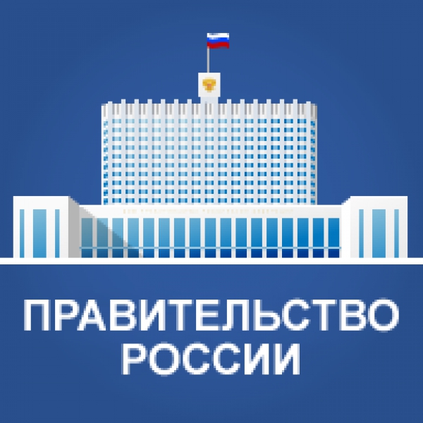 Инициатива НАНГС поддержана - Правительство России установило приоритет российских товаров и услуг перед иностранными в 15% от цены при закупках госкомпаниями