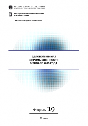 ВШЭ: &quot;Деловой климат в промышленности&quot; - январь 2019 (pdf)