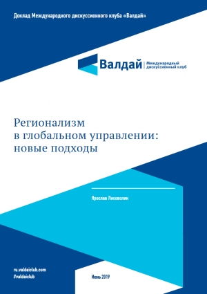 Клуб &quot;Валдай&quot;: Регионализм в глобальном управлении: новые подходы - июнь 2019 (pdf)