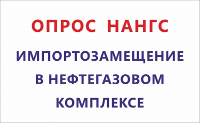 НАНГС проводит опрос о реализации государственного плана импортозамещения в нефтегазовом комплексе