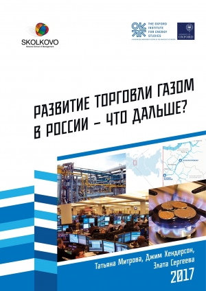 МШУ &quot;Сколково&quot;: Развитие торговли газом в России - что дальше? - Июль 2017 (pdf)