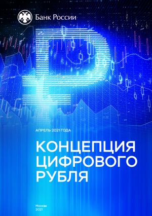 Центробанк РФ: Концепция цифрового рубля - Апрель 2021 (pdf)