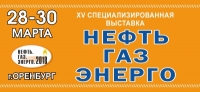 28 - 30 марта 2018 г. • Оренбург • &quot;XV Специализированная выставка &quot;Нефть. Газ. Энерго - 2018&quot; (официальная поддержка НАНГС - бесплатно)