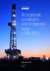 KPMG: Российский нефтесервисный рынок в 2016–2017 гг. - Октябрь 2017 (pdf)