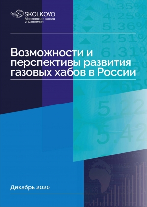 МШУ &quot;Сколково&quot;: Возможности и перспективы развития газовых хабов в Российской Федерации - Декабрь 2020 (pdf)