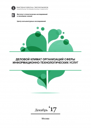 ВШЭ: &quot;Деловой климат в сфере информационно-технологических услуг в 2017 году&quot; (pdf)