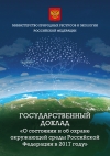 Минприроды России: Государственный доклад "О состоянии и об охране окружающей среды Российской Федерации в 2017 году" - декабрь 2018 (pdf)
