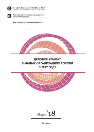 ВШЭ: &quot;Деловой климат в малых организациях России&quot; - 2017 год (pdf)