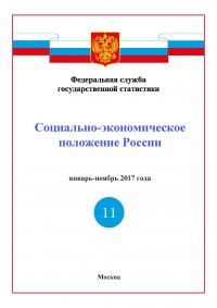 Росстат: Доклад &quot;Социально-экономическое положение России&quot; за январь-ноябрь 2017 года - итоговый (pdf)