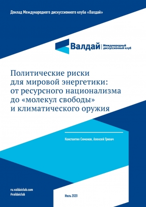 Клуб &quot;Валдай&quot;: Политические риски для мировой энергетики: от ресурсного национализма до «молекул свободы» и климатического оружия - июль 2020 (pdf)