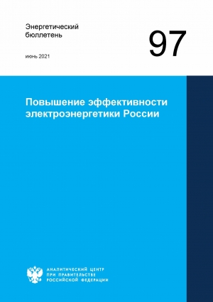 Аналитический центр при Правительстве РФ: &quot;Повышение эффективности электроэнергетики России&quot; - июнь 2021 (pdf)