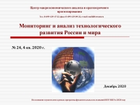 ЦМАКП: &quot;Мониторинг и анализ технологического развития России и мира&quot; - 4 кв. 2020 г. (pdf)