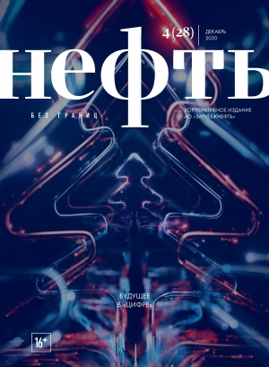 Журнал &quot;Нефть без границ&quot; - №4/28 - декабрь 2020 (pdf) (Зарубежнефть)