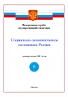 Росстат: Доклад &quot;Социально-экономическое положение России&quot; за январь-июнь 2021 года - итоговый (онлайн, pdf)