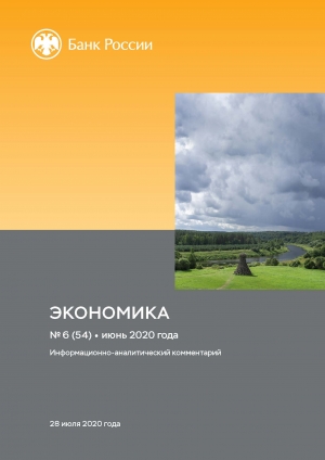 Центробанк РФ: Экономика: факты, оценки, комментарии - №6/54 - Июнь 2020 (pdf)